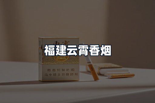 福建云霄香烟